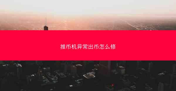 推币机异常出币怎么修