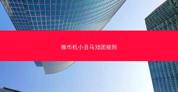 推币机小丑马戏团规则