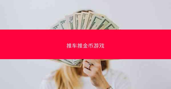 推车推金币游戏
