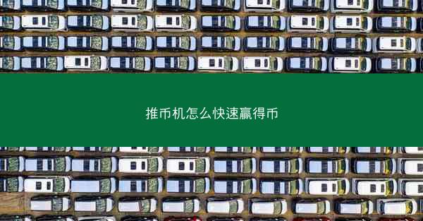 推币机怎么快速赢得币