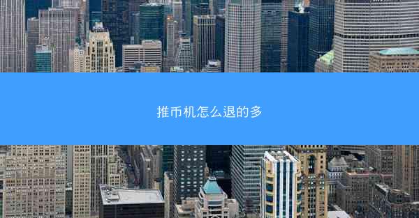 推币机怎么退的多