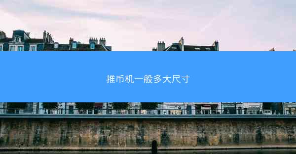 推币机一般多大尺寸