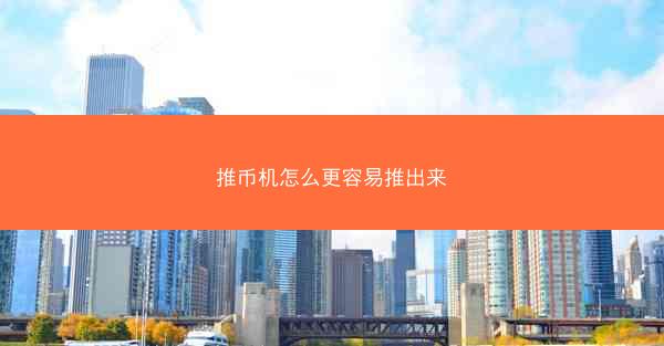 推币机怎么更容易推出来
