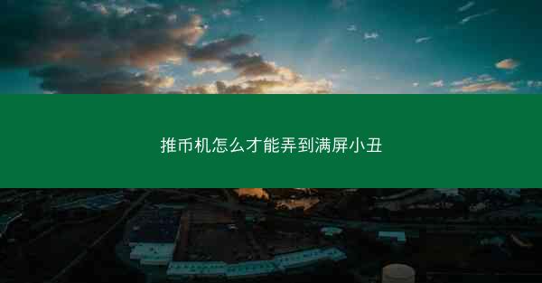 推币机怎么才能弄到满屏小丑