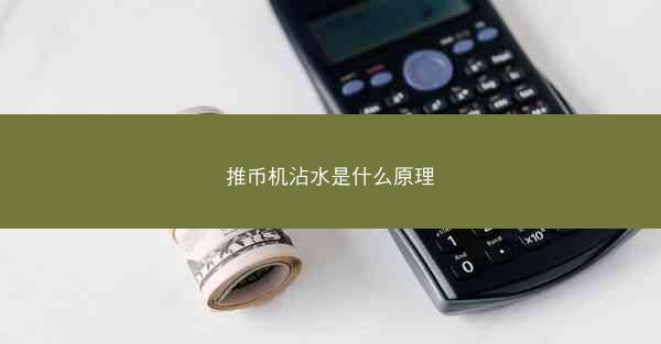 推币机沾水是什么原理