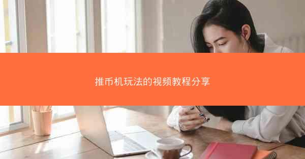 推币机玩法的视频教程分享