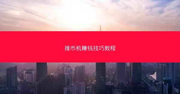 推币机赚钱技巧教程