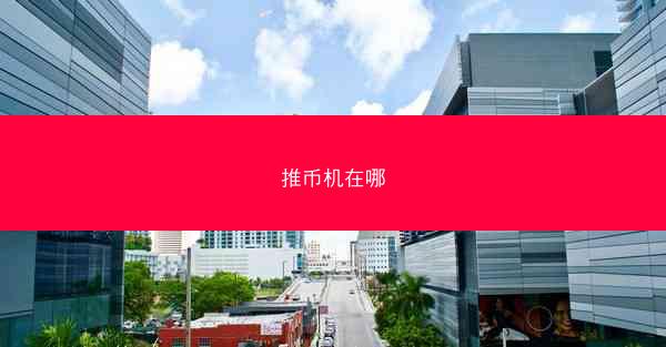 推币机在哪