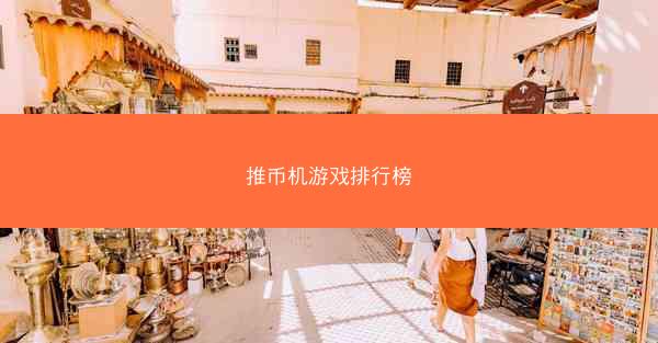 推币机游戏排行榜