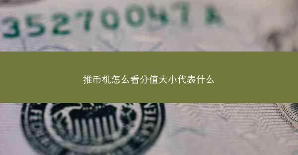推币机怎么看分值大小代表什么