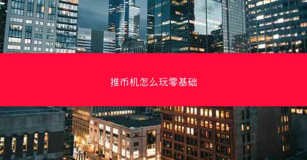 推币机怎么玩零基础