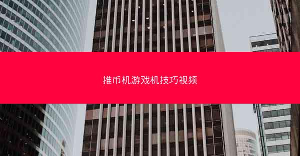 推币机游戏机技巧视频