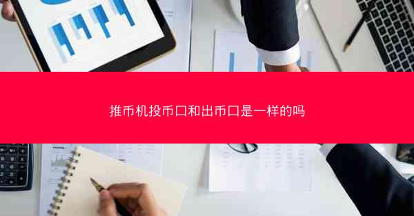 推币机投币口和出币口是一样的吗