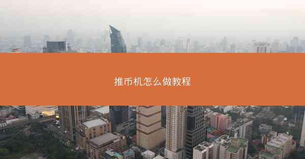 推币机怎么做教程