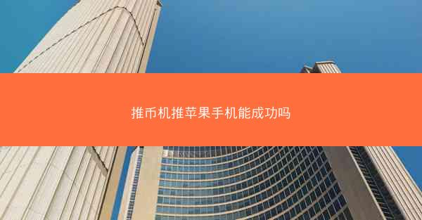 推币机推苹果手机能成功吗