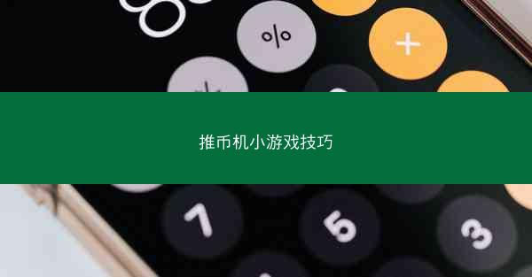 推币机小游戏技巧