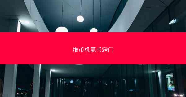 推币机赢币窍门