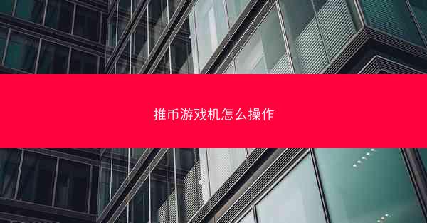 推币游戏机怎么操作