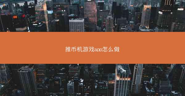 推币机游戏app怎么做