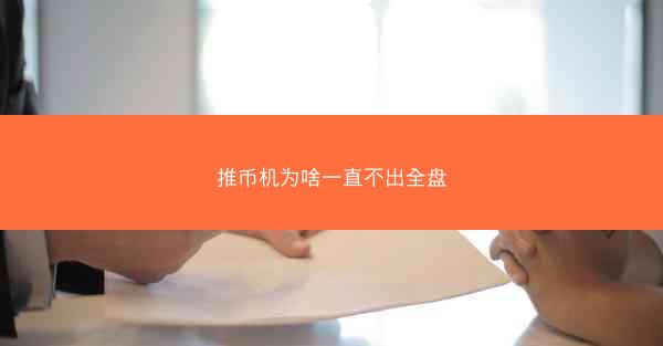 推币机为啥一直不出全盘