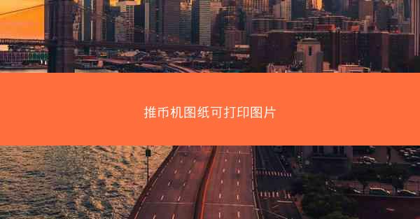 推币机图纸可打印图片