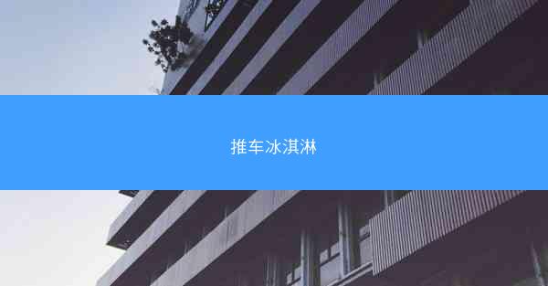 推车冰淇淋