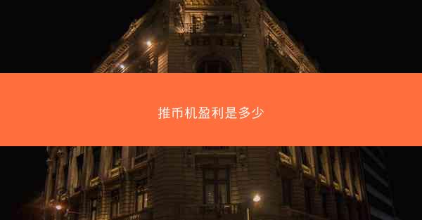 推币机盈利是多少