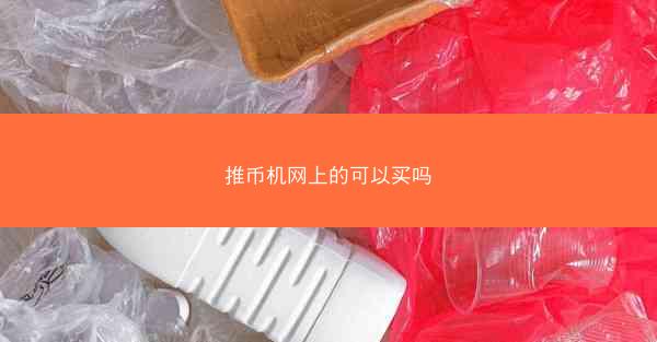 推币机网上的可以买吗