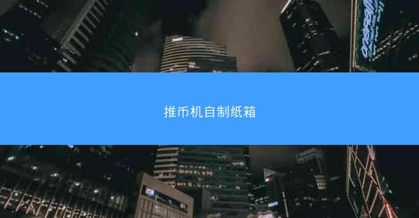 推币机自制纸箱