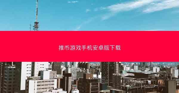 推币游戏手机安卓版下载