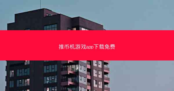 推币机游戏app下载免费