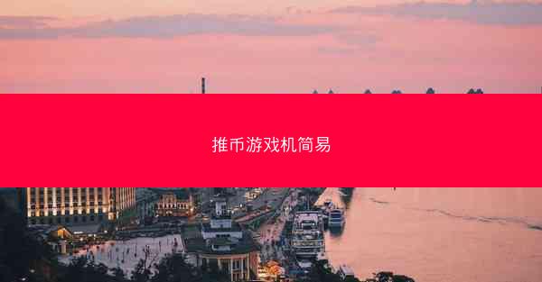 推币游戏机简易