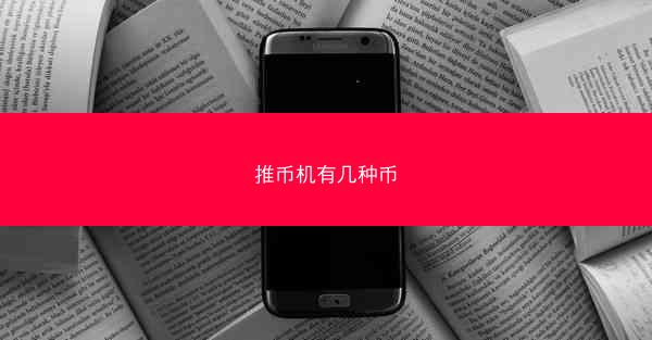 推币机有几种币