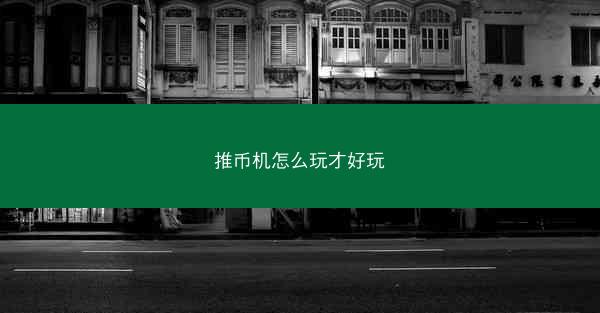 推币机怎么玩才好玩