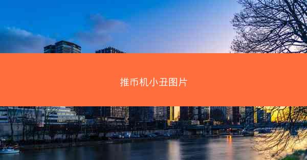 推币机小丑图片