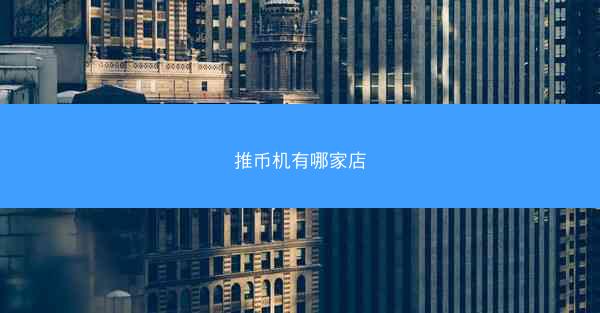 推币机有哪家店
