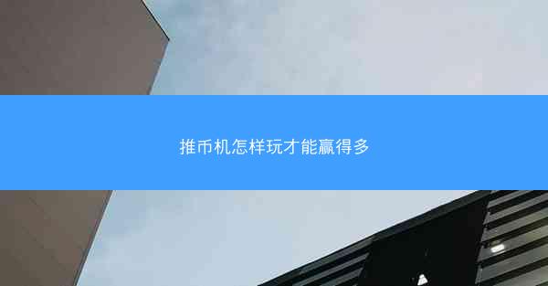 推币机怎样玩才能赢得多