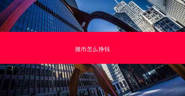 推币怎么挣钱