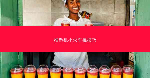 推币机小火车推技巧