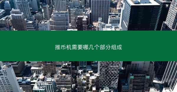 推币机需要哪几个部分组成