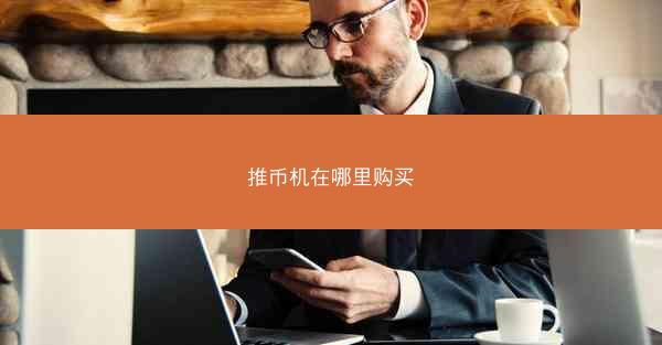 推币机在哪里购买