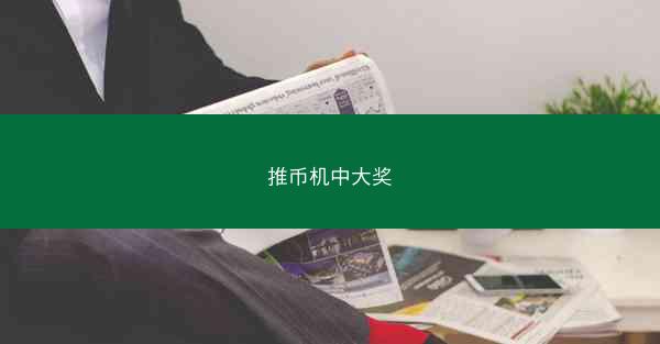 推币机中大奖
