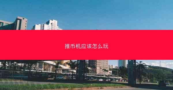 推币机应该怎么玩
