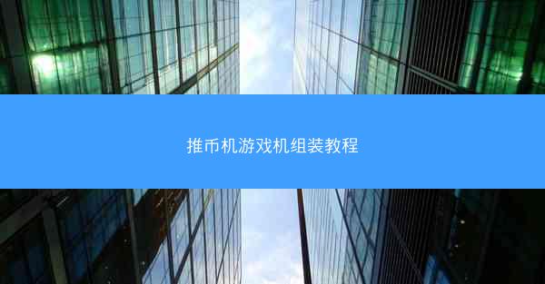 推币机游戏机组装教程