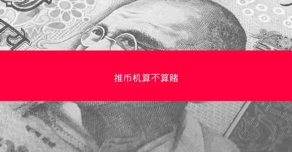 推币机算不算赌
