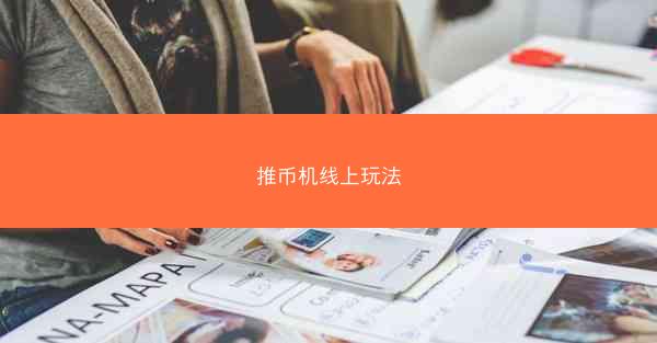 推币机线上玩法