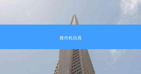 推币机玩具