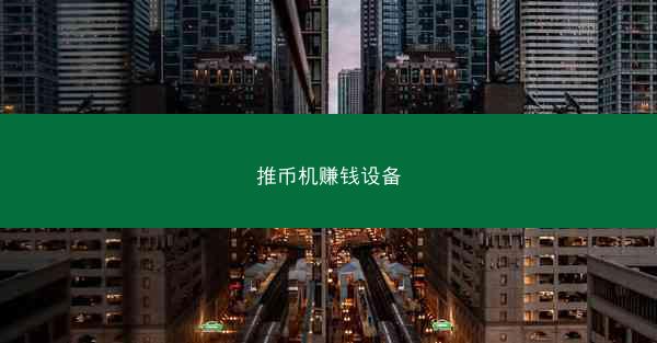 推币机赚钱设备