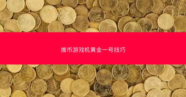 推币游戏机黄金一号技巧