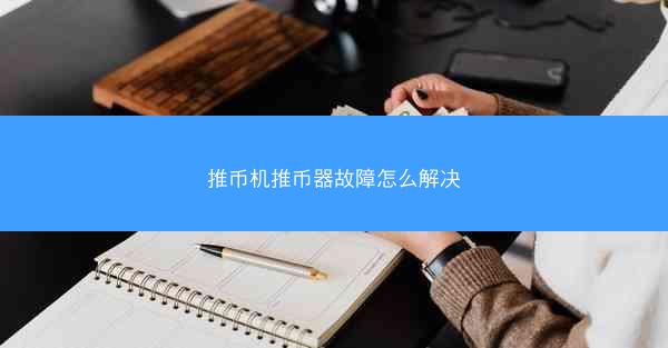 推币机推币器故障怎么解决